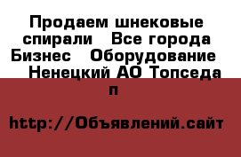 Продаем шнековые спирали - Все города Бизнес » Оборудование   . Ненецкий АО,Топседа п.